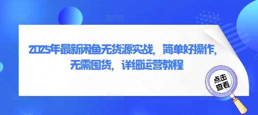 2025年最新闲鱼无货源实战，简单好操作，无需囤货，详细运营教程-问小徐资源库