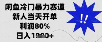闲鱼暴力掘金，一单90%利润，新人轻松日入多张【揭秘】-问小徐资源库
