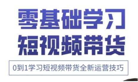 快手运营+高阶剪辑实战课，0到1学习短视频带货全新运营技巧-问小徐资源库