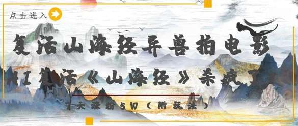 复活山海经异兽拍电影，AI复活《山海经》杀疯了，7天涨粉5W-问小徐资源库