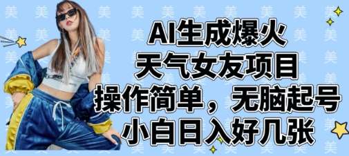 AI生成爆火天气女友项目，操作简单，无脑起号，小白日入好几张-问小徐资源库