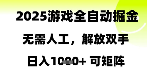 2025游戏全自动掘金，无需人工，解放双手日入1k+可矩阵【揭秘】-问小徐资源库