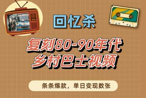 回忆杀！复刻80-90年代乡村巴士视频，条条爆款，单日变现数张-问小徐资源库
