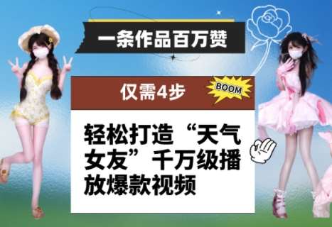 一条作品百万赞！ 只需4步，轻松打造“天气女友”千万级播放爆款视频-问小徐资源库
