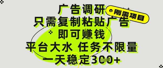 广告调研项目，只需复制粘贴广告即可挣钱，平台大水，任务不限量，一天3张【揭秘】-问小徐资源库