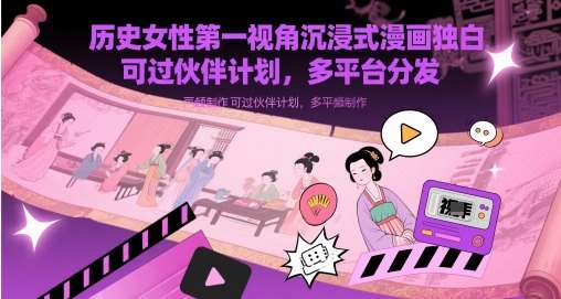 历史女性第一视角沉浸式漫画独白解说视频制作，可过伙伴计划，多平台分发-问小徐资源库