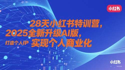 28天小红书特训营，2025全新升级AI版，打造个人IP，实现个人商业化-问小徐资源库