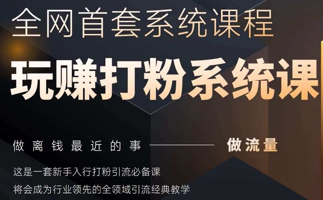 2025行业首套全网全域打粉系统神课，做流量做离钱最近的事，一套新手入行打粉引流必备课-问小徐资源库
