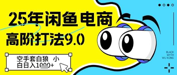 25年闲鱼电商高阶打法9.0，空手套白狼，小白日入几张-问小徐资源库