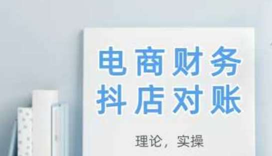 2025抖店对账，从理论到实操，学完即用-问小徐资源库
