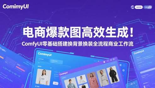 电商爆款图高效生成！ComfyUI 零基础搭建换背景换装全流程商业工作流-问小徐资源库