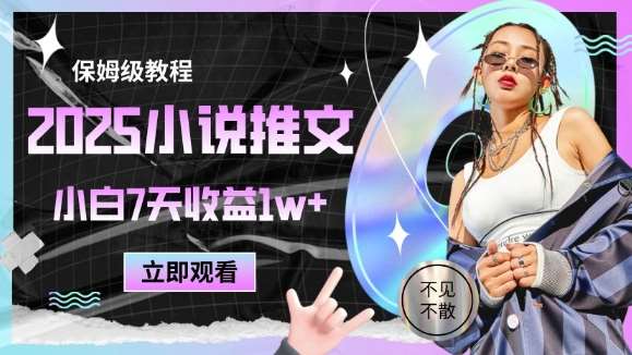 2025小说推文最新玩法，推文保姆级教程，小白7天收益1w+-问小徐资源库