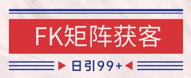 小红书某音FK赛道引流获客 自热矩阵日引200+【揭秘】-问小徐资源库