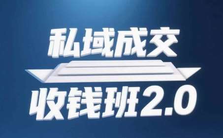 私域成交收钱班2.0，音频+逐字稿+思维导图-问小徐资源库