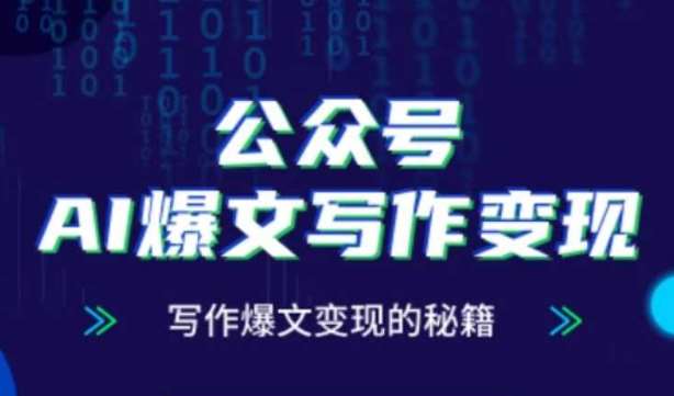 公众号AI爆文写作变现秘籍，零基础、指令、变现、涨粉必学的AI爆文写作课-问小徐资源库