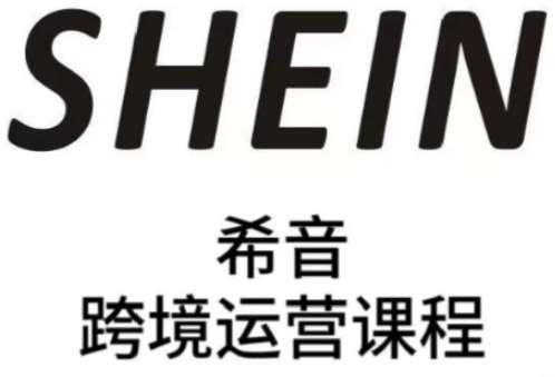 SHEIN希音全流程运营实战课，适合全托管与半托管模式卖家全面提升运营能力-问小徐资源库