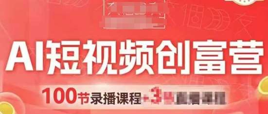 AI短视频创富营，AI+短视频，跑通视频带货，引爆门店获客-问小徐资源库