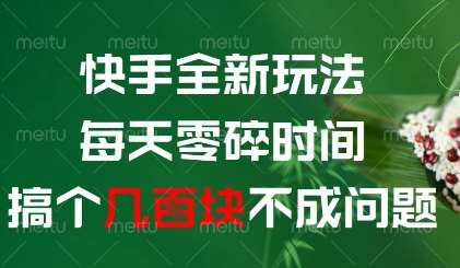 快手全新玩法，每天零碎时间搞个几张不成问题【揭秘】-问小徐资源库