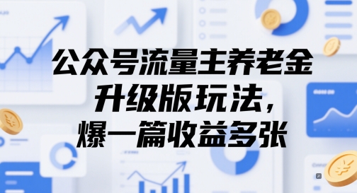 公众号流量主养老金升级版玩法，爆一篇收益多张-问小徐资源库