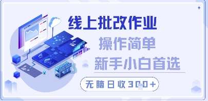 线上批改作业，操作简单新手小白首选，无脑日收300+【揭秘】-问小徐资源库