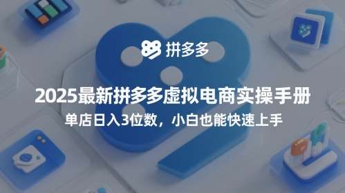 2025最新拼多多虚拟电商实操手册，单店日入3位数，小白也能快速上手【附赠选品工具】-问小徐资源库