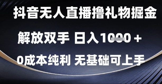抖音无人直播撸礼物掘金，解放双手，日入1k，0成本纯利，无基础可上手【揭秘】-问小徐资源库