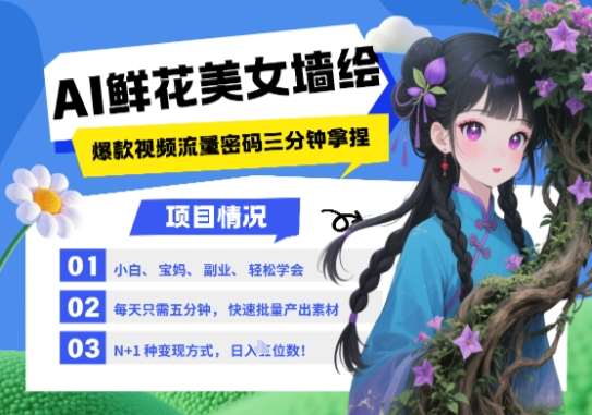 AI+墙绘+美女+鲜花，2025最火流量密码，小白三分钟学会，N种变现渠道，月入五位数-问小徐资源库