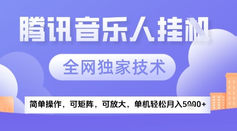 2025腾讯音乐挂G项目，全网独家技术，全新玩法，轻松月入5k+【揭秘】-问小徐资源库