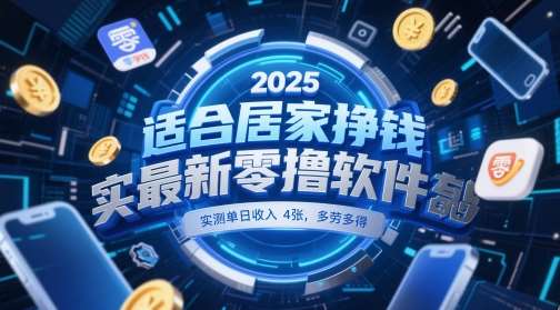 适合居家挣钱2025最新零撸软件，实测单日收入4张，多劳多得 一部手机即可操作【揭秘】-问小徐资源库