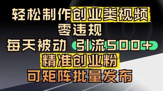 抖音引流创业粉，几分钟一个视频，非常暴力，小白直接可上手操作-问小徐资源库