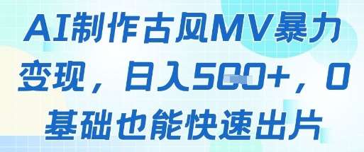 AI制作古风MV暴力变现，日入几张，0基础也能快速出片-问小徐资源库