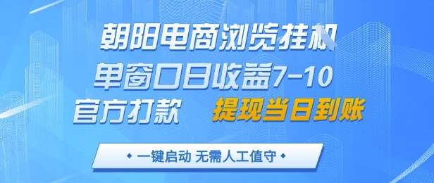 朝阳电商浏览挂G，单窗口日收益7-10，官方打款，单日提现到账，支持手机电脑【揭秘】-问小徐资源库