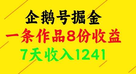 企鹅号掘金，一条作品8份收益，7天收入1241-问小徐资源库