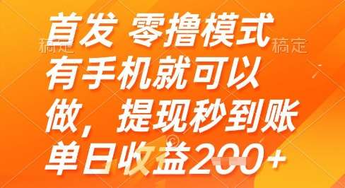 首发零撸模式，有手机就可以做，提现秒到账单日收益2张+【揭秘】-问小徐资源库