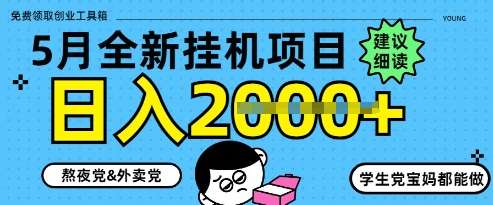 5月最新挂G项目8.0玩法，纯手机操作，稳稳日入1k+【揭秘】-问小徐资源库