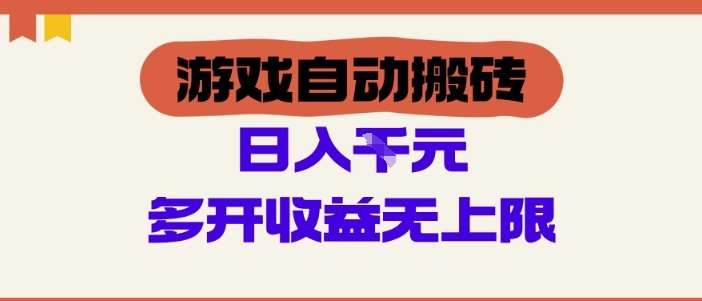游戏自动搬砖项目，单号日入100-200.多开收益无上限，适合懒人的副业【揭秘】-问小徐资源库
