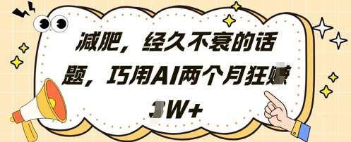 减肥，经久不衰的话题，巧用AI两个月狂挣2W+-问小徐资源库