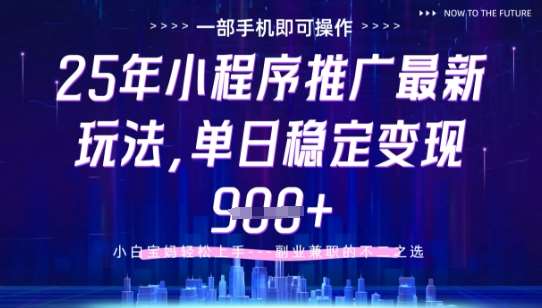 25年小程序挂G推广掘金最新玩法，一部手机即可操作，保底日入9张+【揭秘】-问小徐资源库