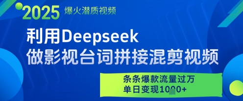 利用Deepseek做影视台词拼接混剪视频，条条爆款流量过W，单日变现多张-问小徐资源库