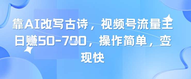 靠AI改写古诗，视频号流量主日入几张，操作简单，变现快-问小徐资源库