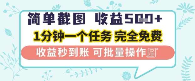 简单截图上传就有收益，一部手机在家做，不限接单量，正规平台无套路，一天5张+【揭秘】-问小徐资源库
