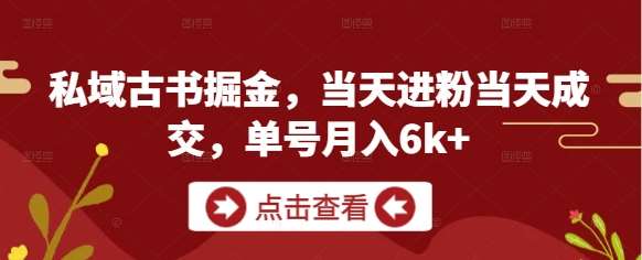 私域古书掘金，当天进粉当天成交，单号月入6k+-问小徐资源库