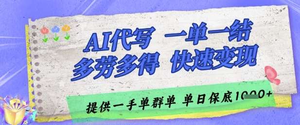 AI代写接单，一单一结多劳多得，当天做当天见收益，单子接不完，日入多张【揭秘】-问小徐资源库