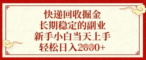 快递回收掘金，长期稳定的副业，新手小白当天上手，轻松日入数张【揭秘】-问小徐资源库