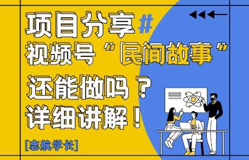 视频号“民间故事”是什么?还能不能做?怎么做?详细讲解-问小徐资源库
