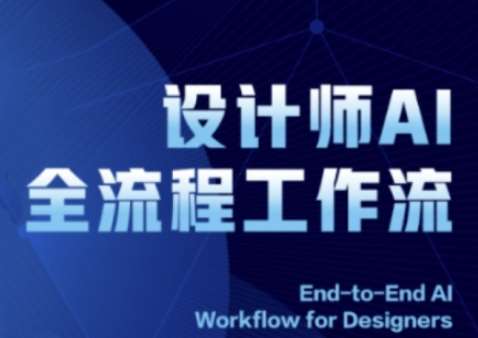 2025设计师AI全流程工作流，系统讲解ComfyUI的AI绘图全流程-问小徐资源库