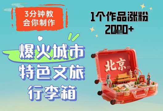 3分钟教会你，制作爆火城市特色文旅行李箱，1个作品涨粉2000+-问小徐资源库