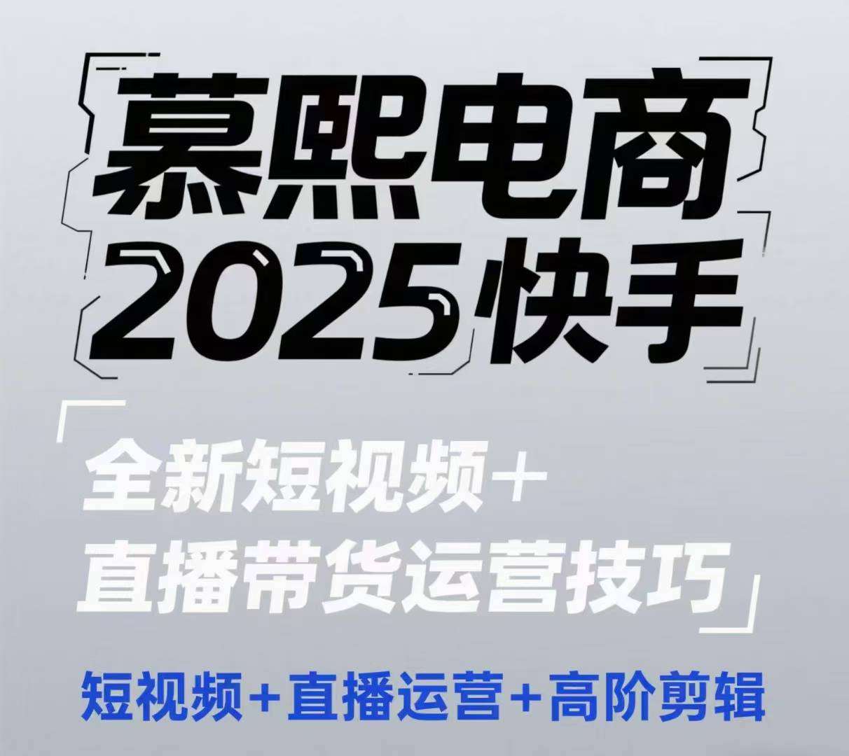 2025快手短视频+直播带货运营技巧，​短视频、直播运营、高阶剪辑-问小徐资源库