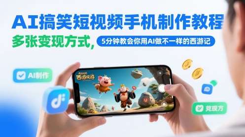AI搞笑短视频手机制作教程，多张变现方式，5分钟教会你用AI做不一样的西游记-问小徐资源库