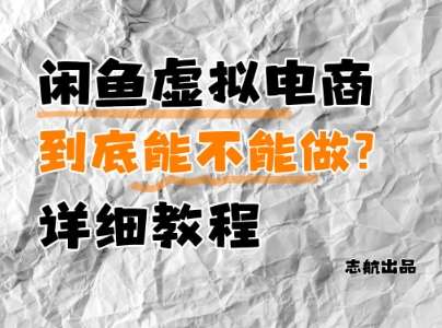 闲鱼虚拟电商，到底能不能做？详细教程-问小徐资源库